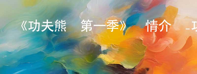 白延虎的網絡影視資源,《功夫熊貓第一季》詳情介紹_功夫熊貓第一季已完結在線觀看_功夫熊貓第一季迅雷下載_歐美動漫